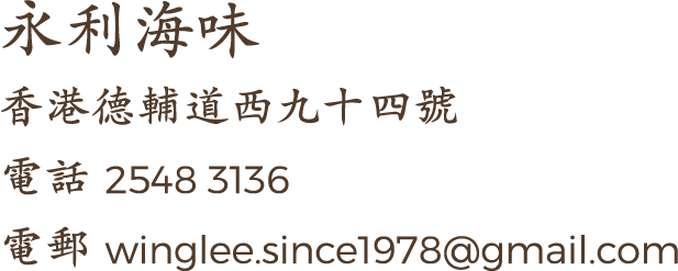 香港德輔道西九十四號
電話 2548 3136
電郵 winglee.since1978@gmail.com
