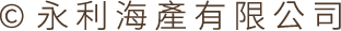 &copy;永利海產有限公司