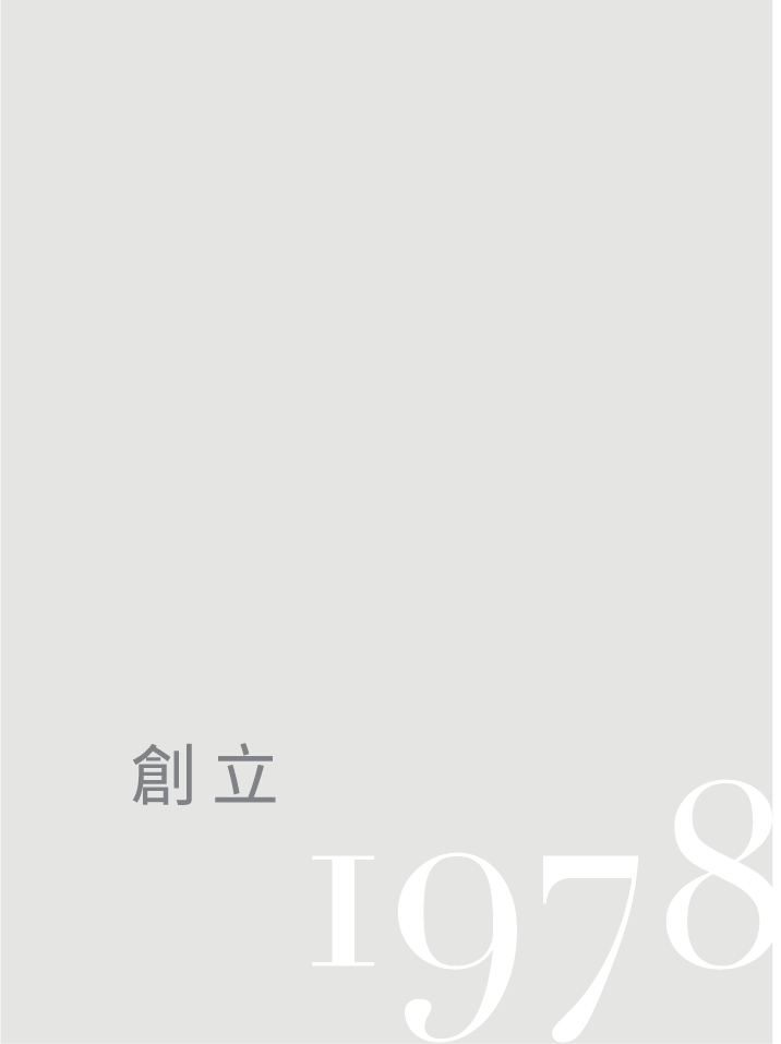 創立 1978