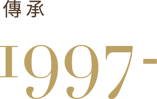 傳承 1997-