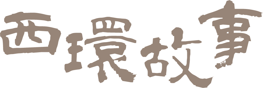 西環故事